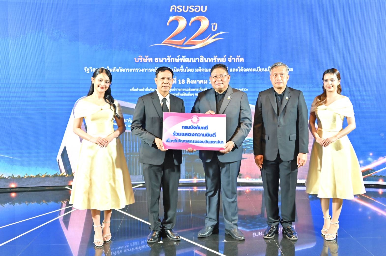 กรมบังคับคดี ร่วมแสดงความยินดีเนื่องในโอกาส ครบรอบ 22 ปี บริษัท ธนารักษ์พัฒนาสินทรัพย์ จำกัด